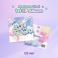 [CD] 아야츠노 유니 - 슈퍼삐질게하는법 [CD ver.]