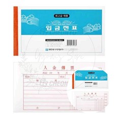 명진 입금 전표 10권 약국 공공기관 전산실 회사 재무