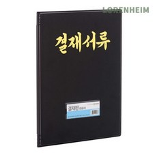 로렌하임 문화 A4 관공서용 비닐 결재화일 양면포켓 F697 흑색 1개입 문서결재