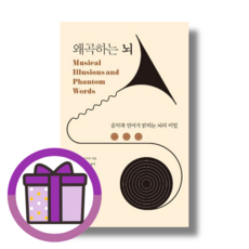 왜곡하는 뇌 음악과 언어 (뾱뾱이포장) (마스크선물)