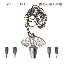 SOU SIK P-1 隨行磁吸工具組, 銀色, 1, 20ml