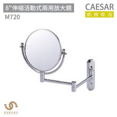 CAESAR 凱撒衛浴 M720 8吋伸縮活動式兩用放大鏡