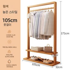 스탠드 우드 행거 코트랙 옷걸이 선반 현대적인 집안 인테리어, 원색 고가 105cm 코트 랙