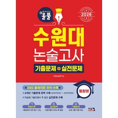 (타임논술연구소) 2026 올풀 수원대 논술고사 기출문제+실전문제 통합본 -EBS 출제지문 전격 수록 (예약판매 2025/08/28~), 논술/작문