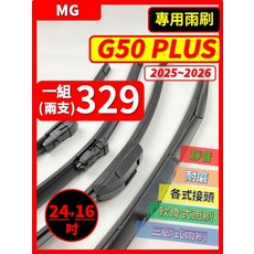 MG G50 PLUS 矽膠雨刷 (2025-2026) 24+16吋 三節式/軟骨式雨刷, MG G50 PLUS 2025~2026年