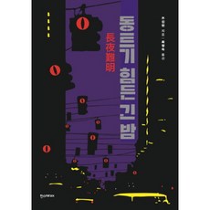 [한스미디어] 동트기 힘든 긴 밤 [따뜻한책방]