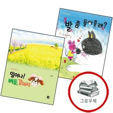 발 좀 들어줄래마음 빵빵 그림책 8양장본 Hardcover + 일어나 버들 강아지마음 15양장본 (전2권), 없음