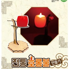 프로 전통 호롱불 만들기, 1개