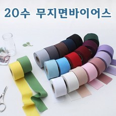 짱패브릭 바이어스)20수 무지평직면바이어스 4cm-21color, 60.진브라운, 1개