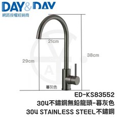 DAY&DAY 304不鏽鋼無鉛龍頭 暮灰色 ED-KS83552 廚房龍頭, 1個