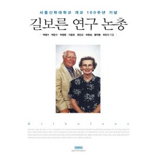 길보른 연구 논총:서울신학대학교 개교 100주년 기념, 서울신학대학교출판부, 정인교 등저