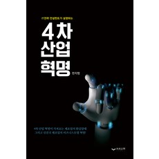 IT策略顧問解說的第四次工業革命：, 哈溫出版社, 韓智炯