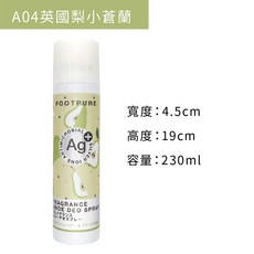 糊塗鞋匠 Footpure 鞋香水除臭噴霧230ml Ag銀離子抗菌除臭噴霧 鞋內除臭, 1個, A04英國梨小蒼蘭, 230ml