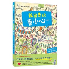 和平國際 安全生活打勾勾：我出去玩會小心 大醬童書專賣店