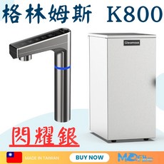 Gleamous 格林姆斯 K800 廚下型飲水機 RO逆滲透, 閃耀銀,5道式+壓力桶