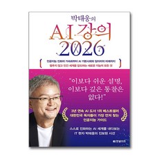 박태웅의 AI 강의 2026, 한빛비즈, 박태웅
