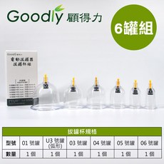 【Goodly顧得力】拔罐杯組 6罐/組 (適用電動拔罐器 智能刮痧拔罐器), 1個