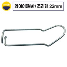 철사조리개 와이어조리개 22mm 10개 강선조리개 철사고정, 10세트
