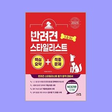 2025 반려견 스타일리스트 1·2·3급 핵심요약 + 적중문제, 시스컴