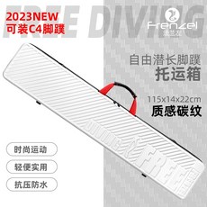 FRENZEL法蘭左 長蛙箱 長腳蹼托運箱 潛水裝備箱 腳蹼箱 自潛 托運箱, 115公分白碳紋（質感碳紋）
