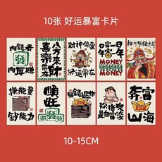 10張招財暴富創意文字卡片明信片中國風臥室寢室墻麵裝飾桌麵diy, 1個