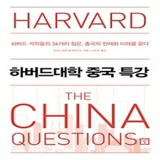 [개똥이네][중고-상] 하버드대학 중국 특강