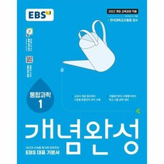 EBS 개념완성 과학탐구영역 통합과학 1 (2026년), EBS한국교육방송공사, 과학영역