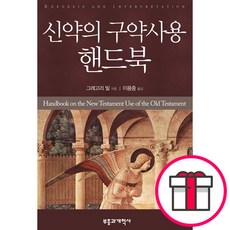 신약의 구약사용 핸드북-그레고리 빌 부흥과개혁사 + 말씀카드 5종 세트 증정