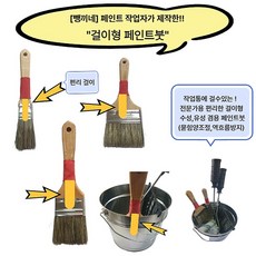 [뺑끼네 신제품] 편리 걸이 페인트붓 전문가 구입용 작업성 수성 유성 붓, 1세트