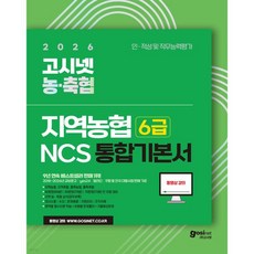 2026 고시넷 지역농협 6급 NCS 통합 기본서