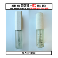 인셀덤 더마톨로지 부스터 130ml 단품, 2개