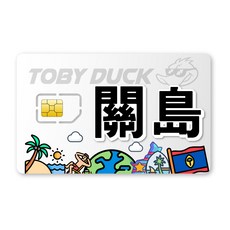 TOBY DUCK關島SIM卡，海外旅行上網卡，高速穩定，多種方案選擇，即插即用, 1個, 13天, 6GB