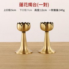 1號光面燭台一對 高7cm, 高12cm蓮花燭臺一對