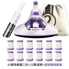 Mr.Smart 小紫塵蟎機 二代 紫外線除蟎機, 小紫塵瞞機二代+12顆濾網+送無線吸塵器