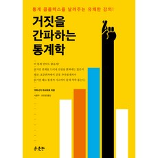 看穿謊言的統計學：消除統計學恐懼的愉快講座, 尹出版, 上永學 著/徐英德, 曺敏英 共譯