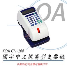 。OA小舖。KOJI CH-168 中文視窗型支票機，兒童購物角色扮演玩具，含稅含運, 1個, 含稅