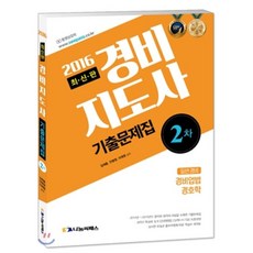 2016 경비지도사 2차 기출문제집 : 일반경비 시험 대비 / 경비업법+경호학(선택), 나눔씨패스