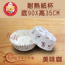 【GT安心包裝】耐熱紙杯 美味咖 90X35mm 麵包紙杯 麵包紙托 蛋糕紙杯 烘焙紙杯, 1個, 52入