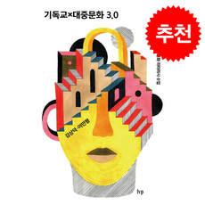 기독교×대중문화 3.0 + 쁘띠수첩 증정, IVP, 김상덕