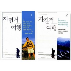 (완벽한 작법과 통찰) 자전거 여행 1~2권(저자 김훈) (선택가능), 자전거 여행 1권