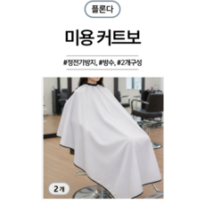 플론다 정전기방지 방수 미용 커트보, 2개, 화이트