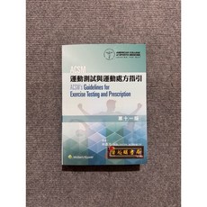 ACSM 運動測試與運動處方指引 - 力大圖書, 書