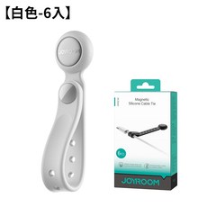 機樂堂 ZS422矽膠磁吸理線帶 桌面收納 高彈可調 可清洗重複用 多功能, 白色(6個裝), 1個
