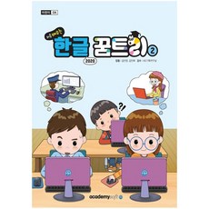 처음배우는 한글꿈트리2(한글2020) 아카데미소프트사, 상세페이지 참조, 한글2020