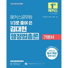 2026 해커스공무원 3분의 1로 줄여 쓴 김대현 행정법총론 기본서, 2026 해커스공무원 3분의 1로 줄여 쓴 김대현 행정