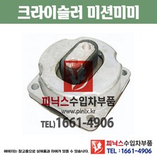 크라이슬러 미션미미 300C 3.0 미션마운트 트랜스미션마운트 수입차부품 수입차용품 PA32079, 1개