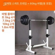 바벨 벤치 프레임 벤치프레스랙 바벨랙 헬스장 거치대, 1단 일체형 스쿼트 랙+60kg 친환경 바벨