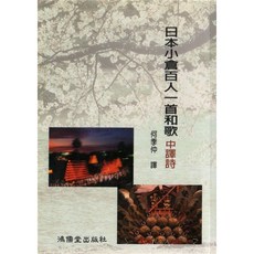 日本小倉百人一首和歌中譯詩(鴻儒堂出版社) ISBN: 9789578357860