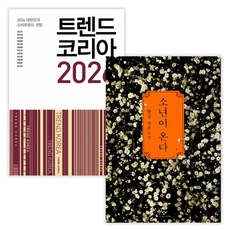 트렌드 코리아 2026 + 소년이 온다 (전2권) (사은품증정)