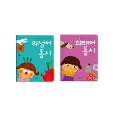 우리아기첫 의성어 의태어 말놀이책 2종 유아 36개월 유아놀잇감